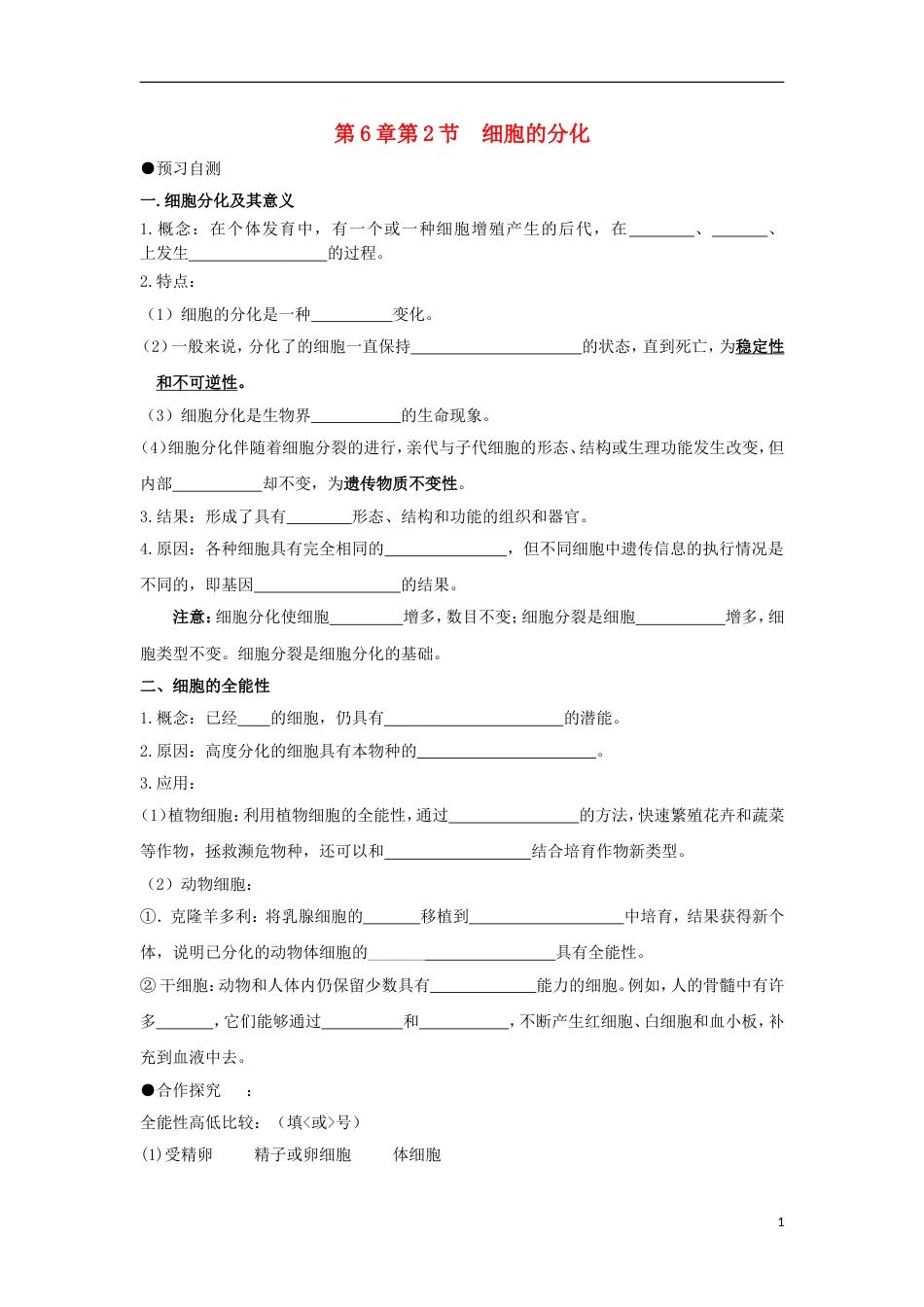 高中生物第六章细胞的生命历程细胞的分化学案新人教必修_第1页