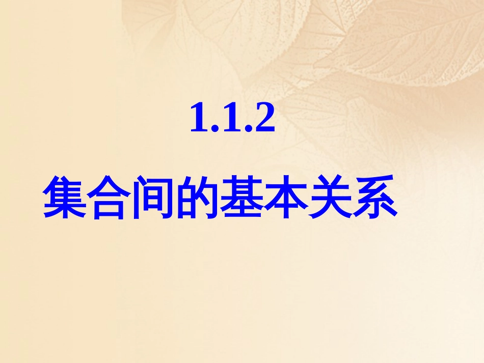 黑龙江省伊春市高中数学 第一章 集合与函数概念 1.1.2 集合间的基本关系课件 新人教A版必修_第1页