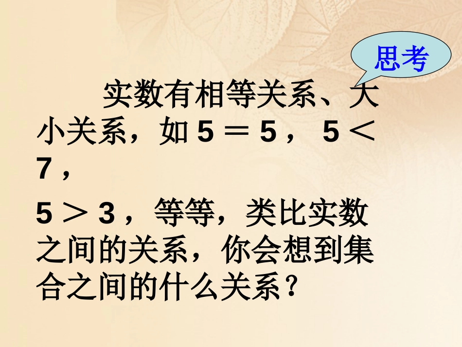 黑龙江省伊春市高中数学 第一章 集合与函数概念 1.1.2 集合间的基本关系课件 新人教A版必修_第3页