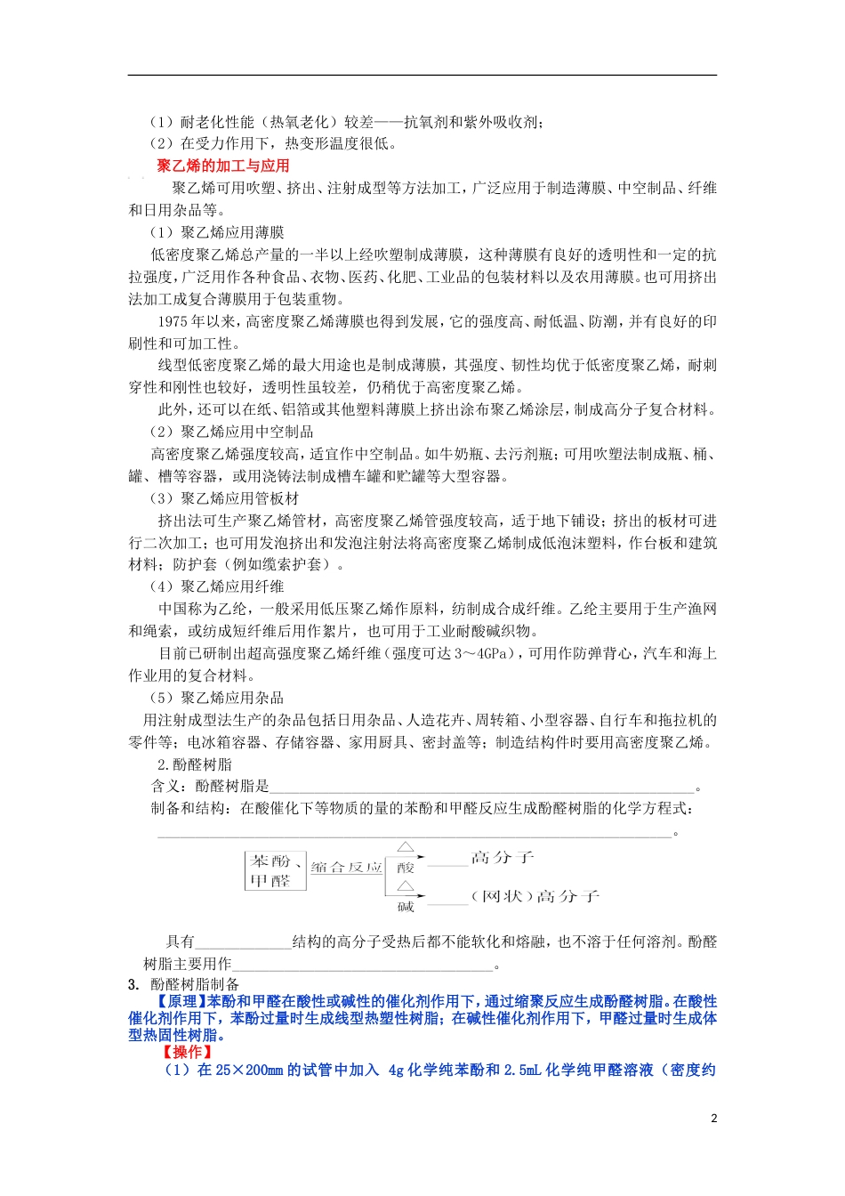 高中化学第五章进入合成有机高分子化合物的时代应用广泛的高分子材料教案新人教选修_第2页