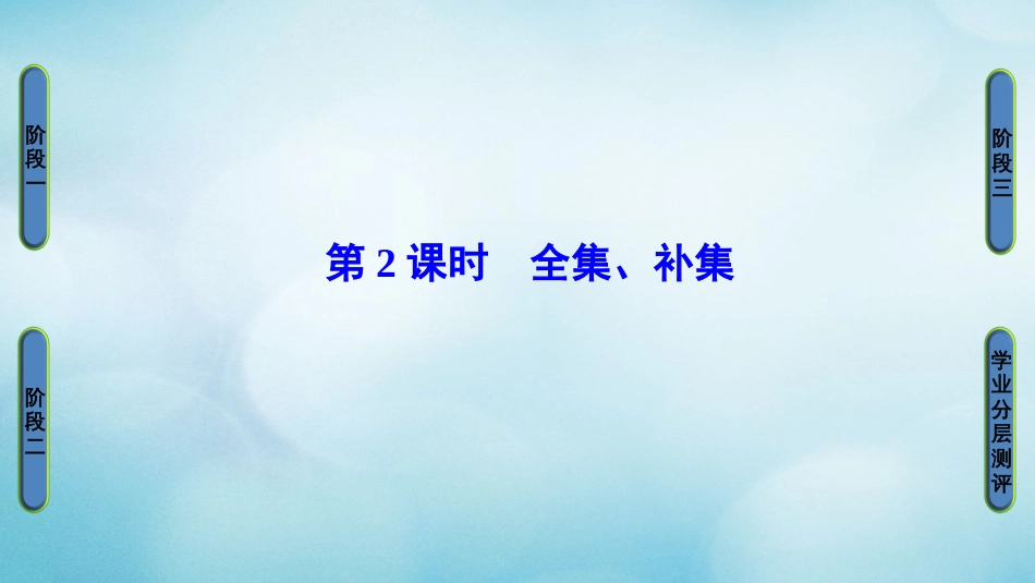 高中数学 第一章 集合 . 第课时 全集、补集课件 苏教版必修_第1页