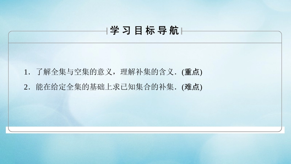 高中数学 第一章 集合 . 第课时 全集、补集课件 苏教版必修_第2页