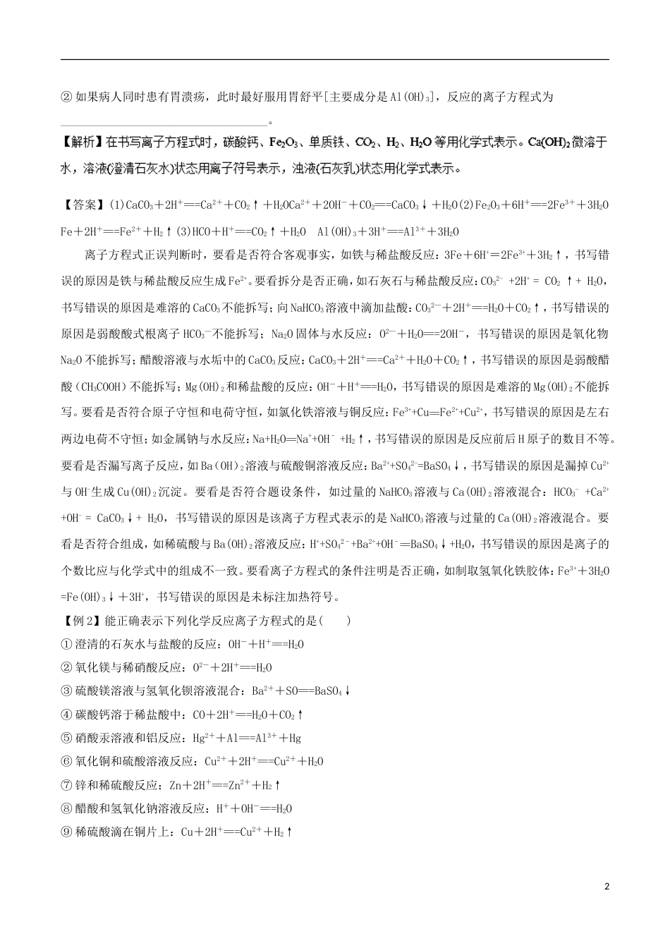 高中化学考点过关上考点离子方程式书写与判断练习新人教必修_第2页