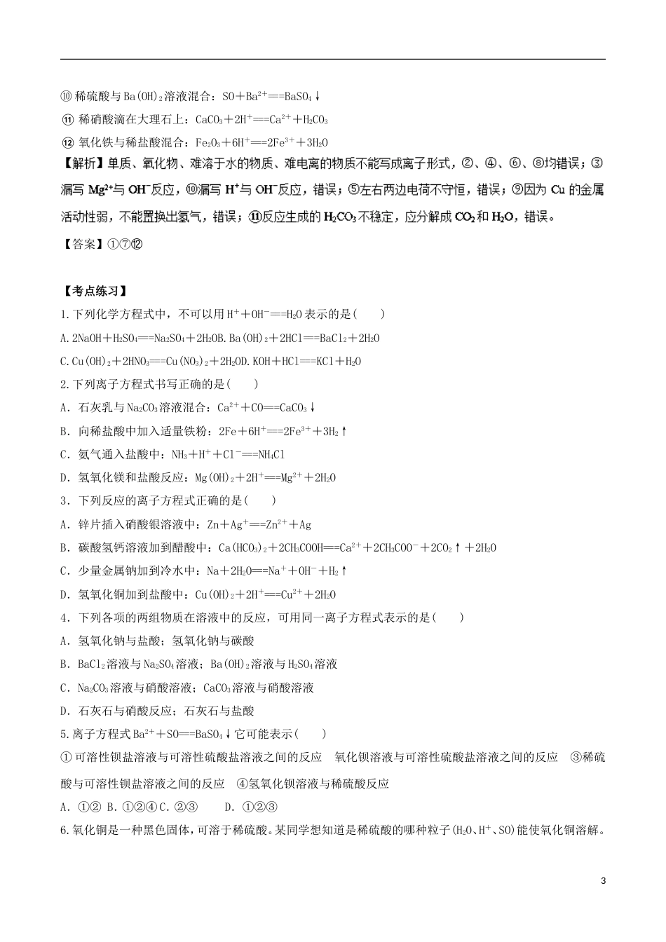 高中化学考点过关上考点离子方程式书写与判断练习新人教必修_第3页