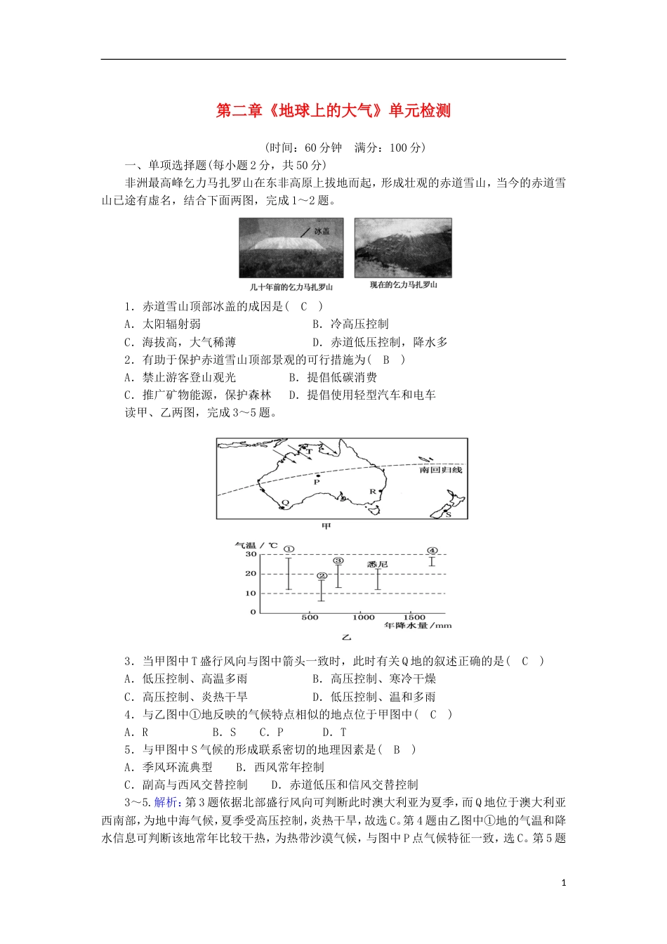 高中地理第二章地球上的大气单元测试三新人教必修_第1页