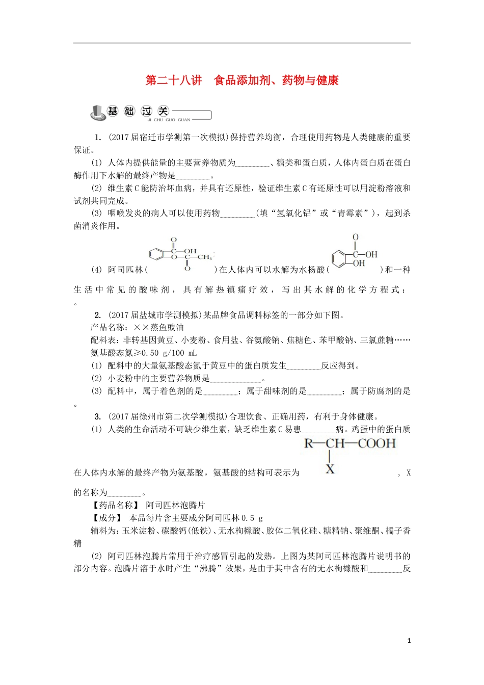 高中化学第二十八讲食品添加剂药物与健康练习苏教选修_第1页