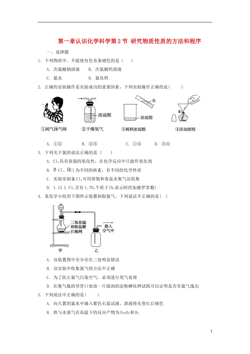 高中化学第一章认识化学科学第2节研究物质性质的方法和程序第2课时测试题2鲁科必修1_第1页