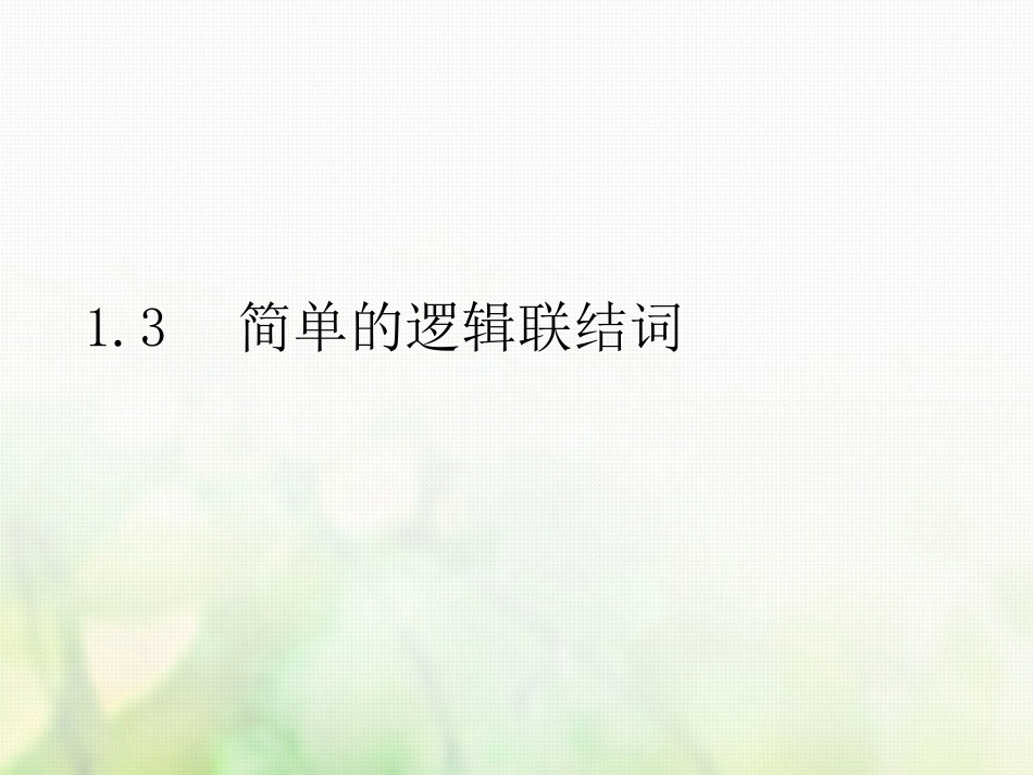 高中数学 第一章 常用逻辑用语 1.3 简单的逻辑联结词课件1 新人教A版选修1_第1页