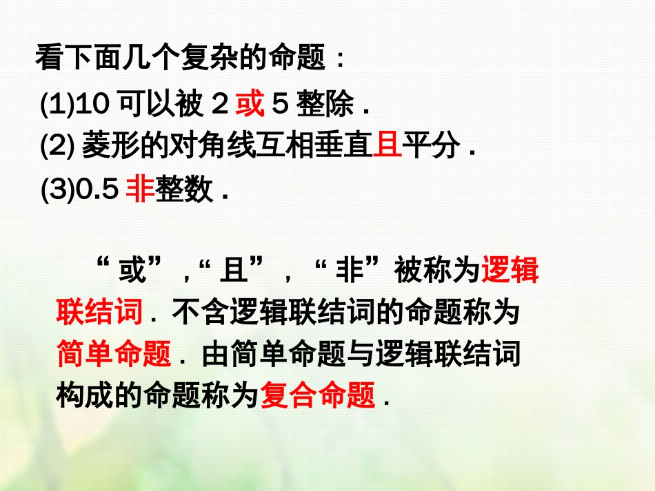 高中数学 第一章 常用逻辑用语 1.3 简单的逻辑联结词课件1 新人教A版选修1_第2页