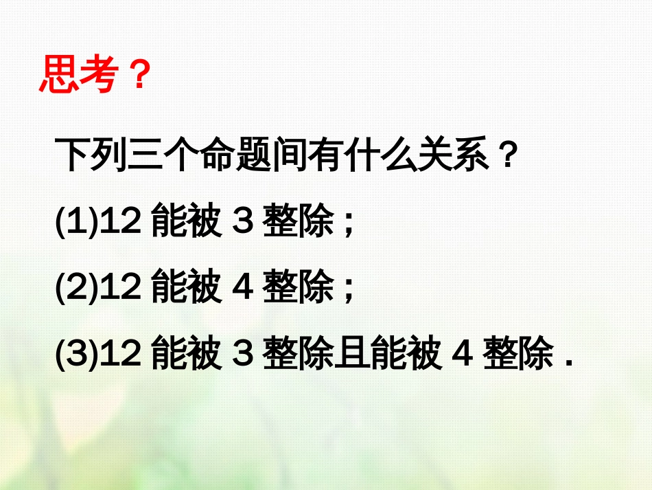 高中数学 第一章 常用逻辑用语 1.3 简单的逻辑联结词课件1 新人教A版选修1_第3页