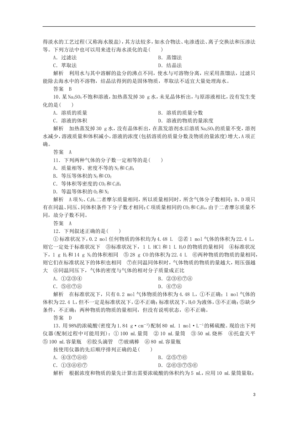 高中化学第一章从实验学化学章末复习单元测试题B新人教必修_第3页