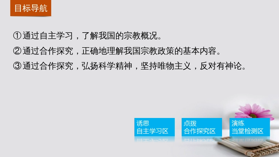 高中政治 7.3 我国的宗教政策课件 新人教版必修_第3页