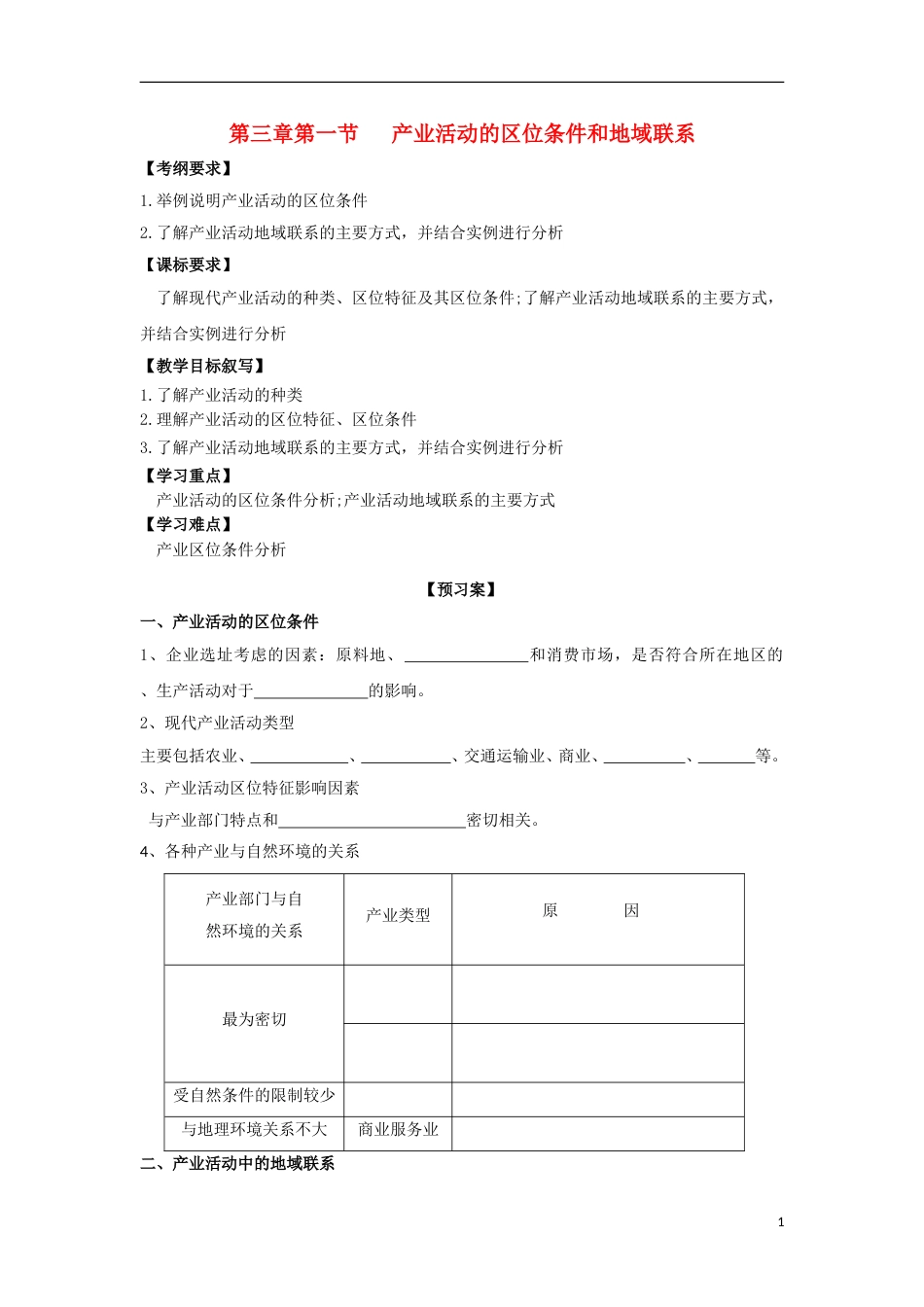 高中地理第三章农业地域的形成与发展第一节产业活动的位条件和地域联系导学案新人教必修_第1页