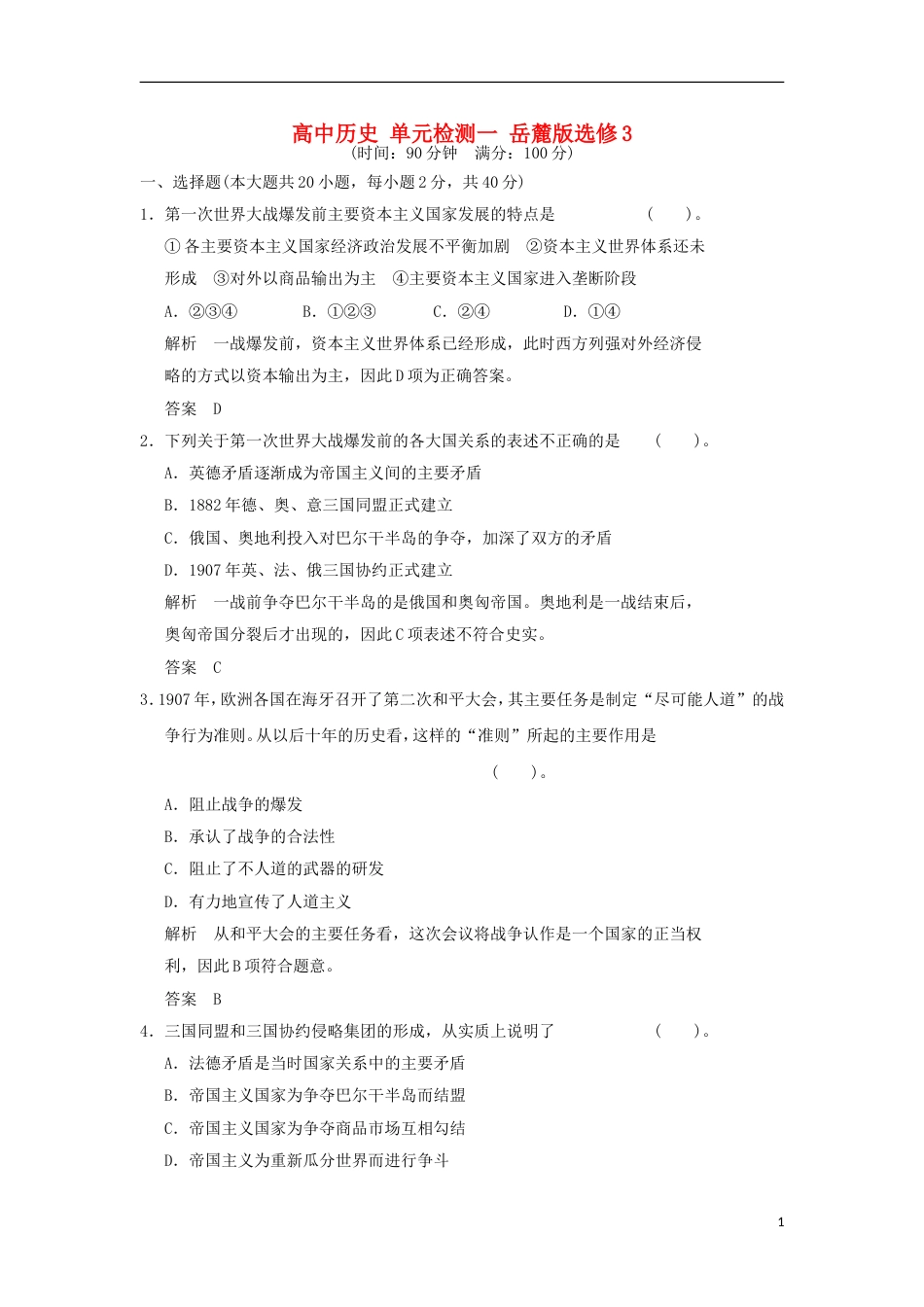 高中历史单元检测一岳麓版选修_第1页