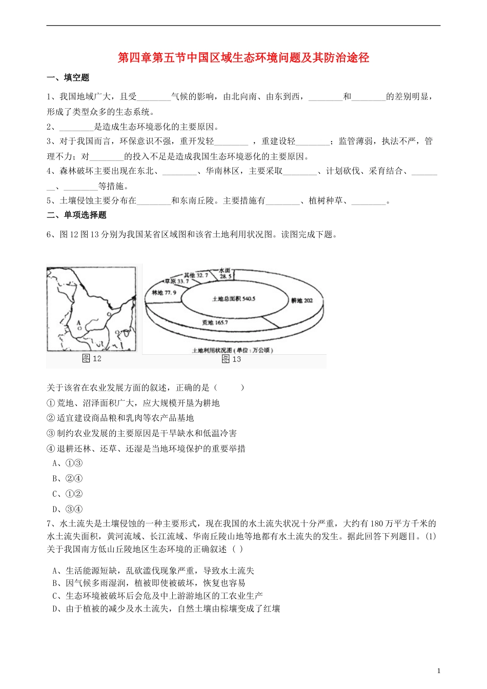 高中地理第四章生态环境保护第五节中国区域生态环境问题及其防治途径练习含解析新人教版选修6_第1页