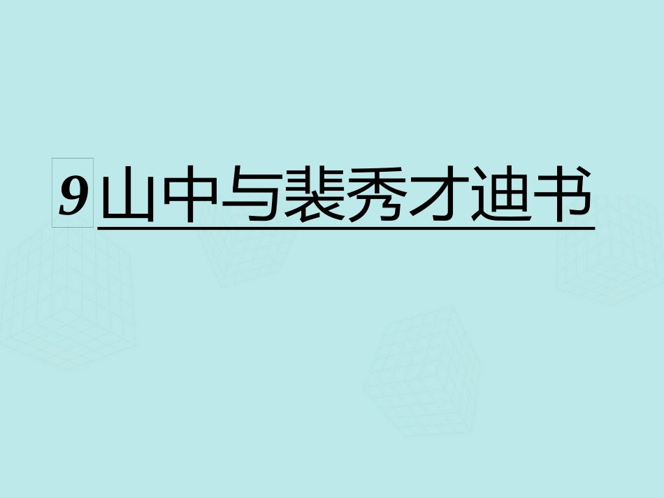 高中语文 始得西山宴游记山中与裴秀才迪书课件 苏教版必修_第1页