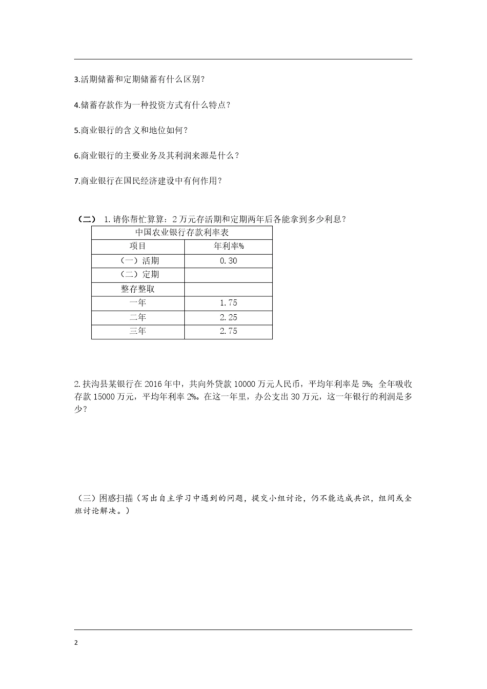 高中政治必修一经济生活《第六课投资理财的选择》导学案及答案_第2页