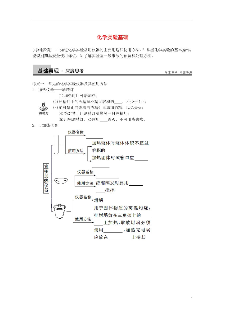 高中化学第一章从实验学化学第讲化学实验基础导学案新人教必修_第1页