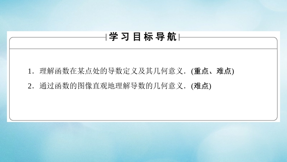 高中数学 第三章 变化率与导数 3.2.1 导数的概念 3.2.2 导数的几何意义课件 北师大版选修1_第2页