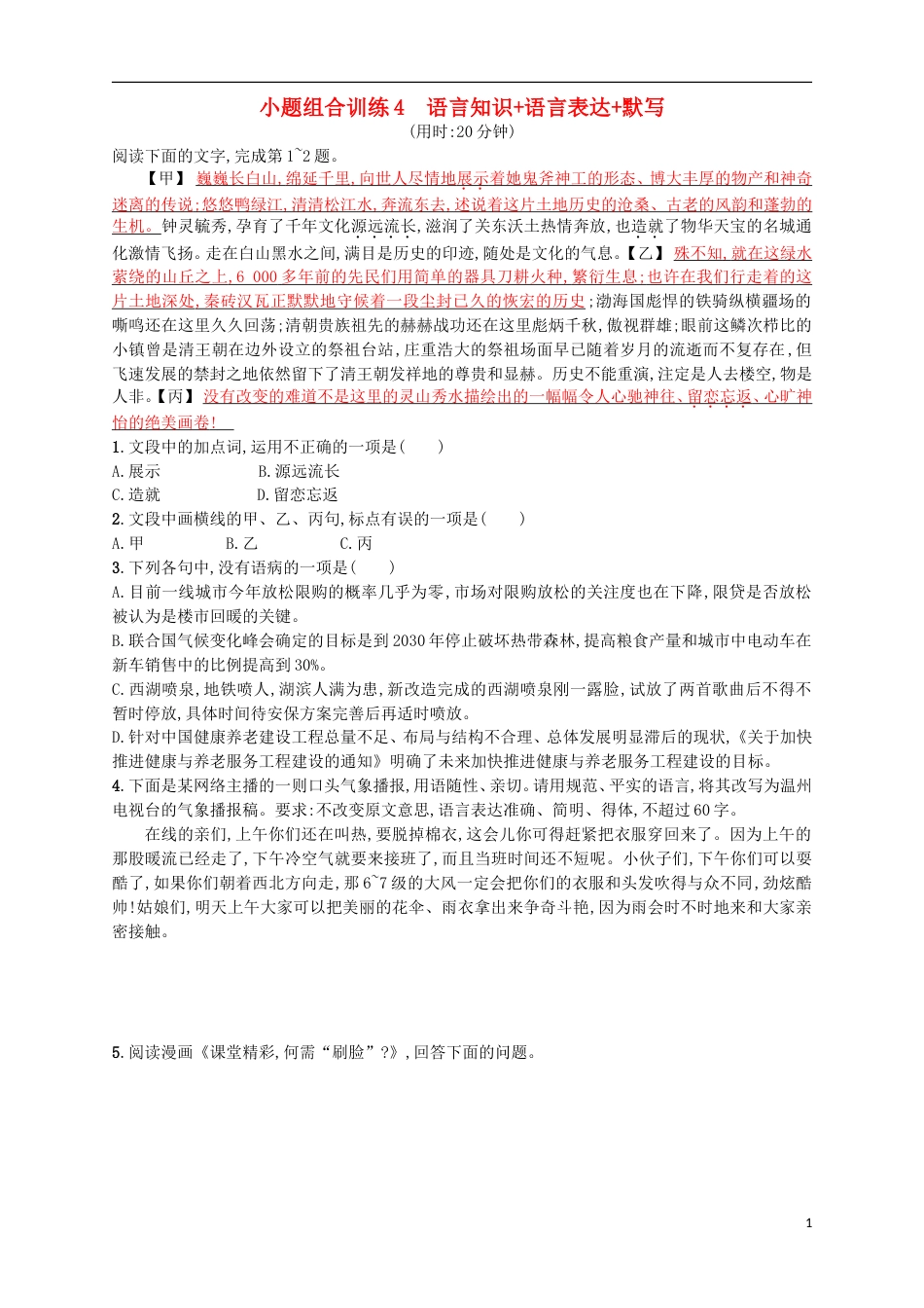 高考语文二轮复习小题组合训练4语言知识语言表达默写_第1页