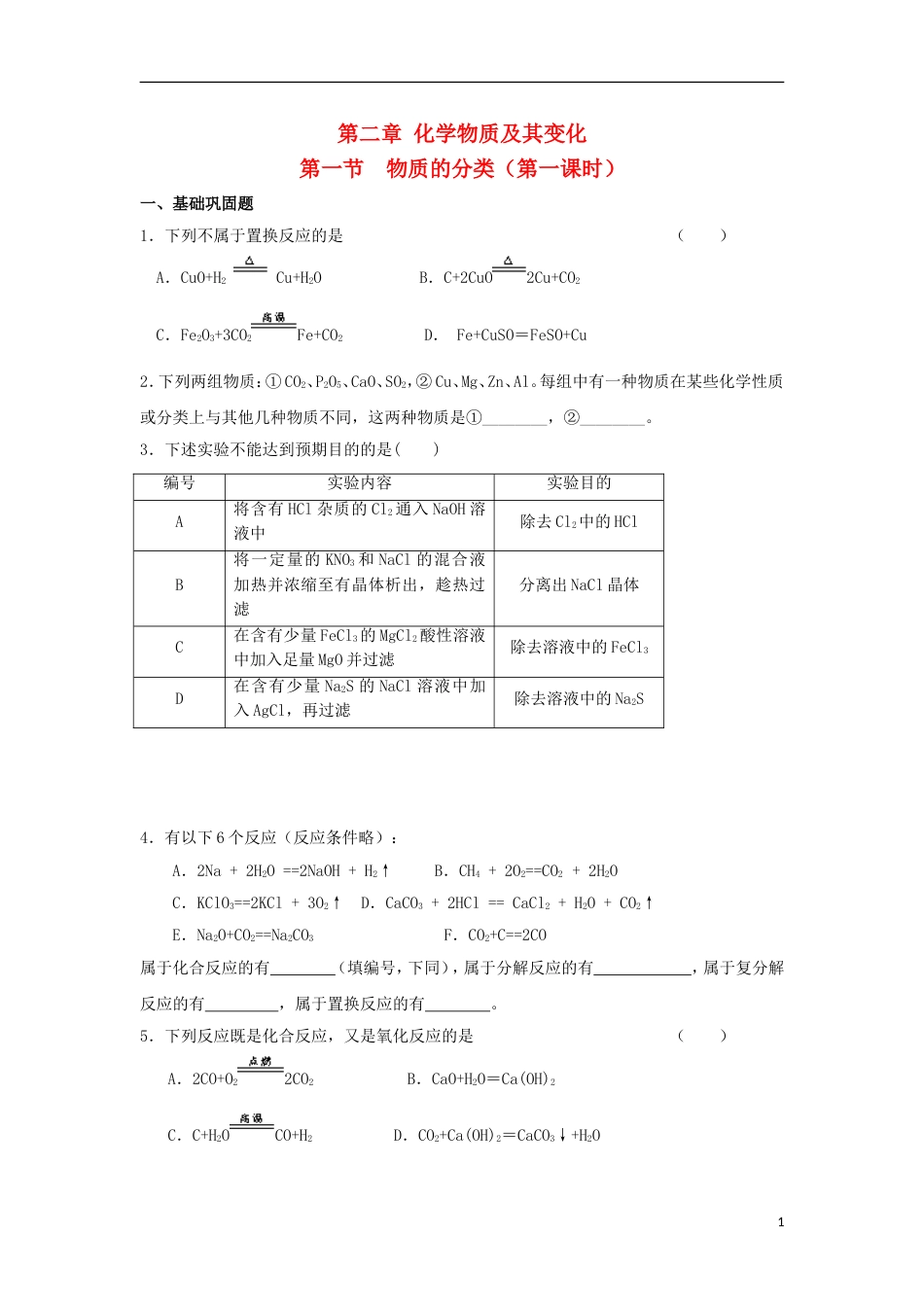 高中化学第二章化学物质及其变化第一节物质的分类时习题新人教版必修_第1页