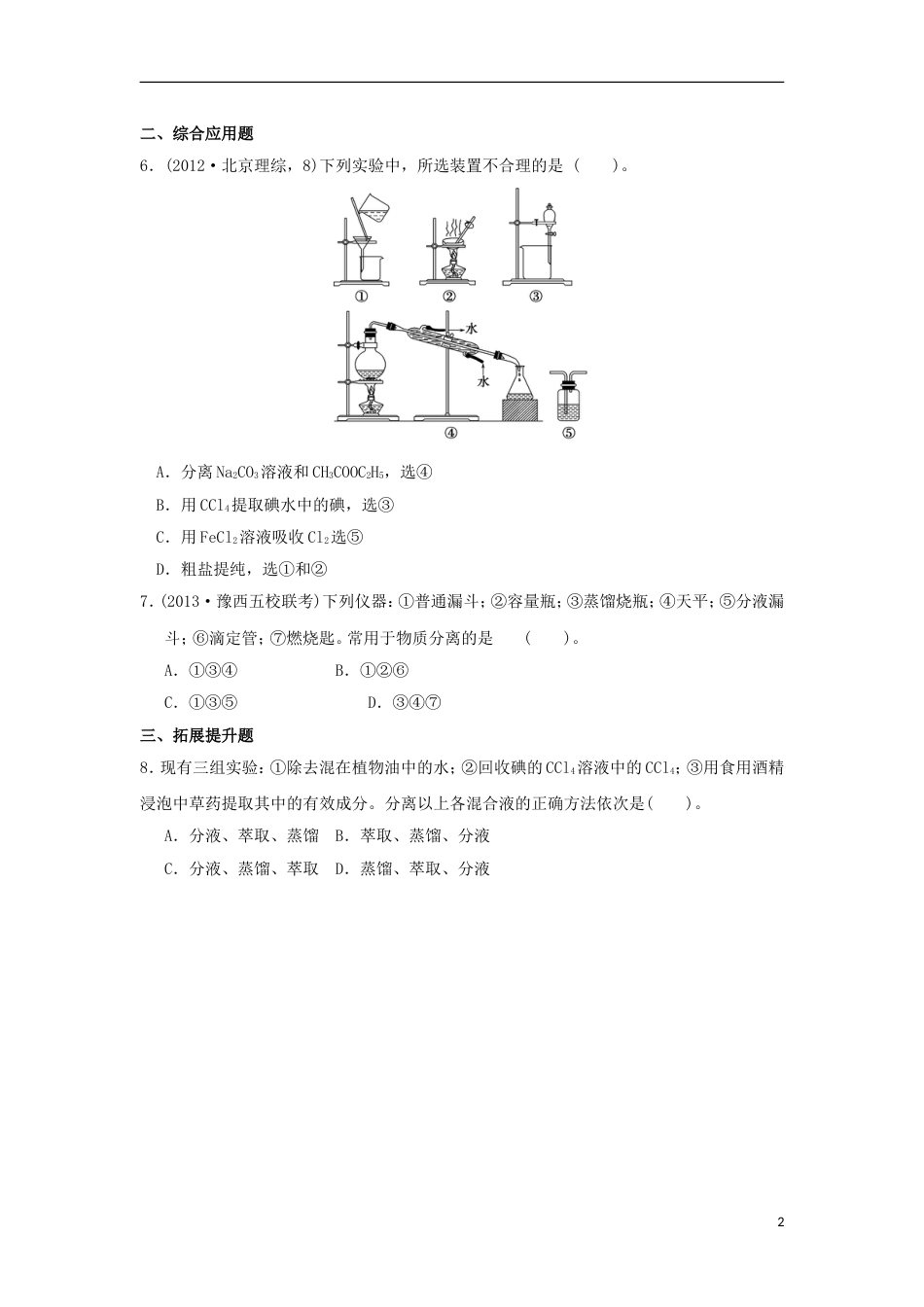 高中化学第二章化学物质及其变化第一节物质的分类时习题新人教版必修_第2页