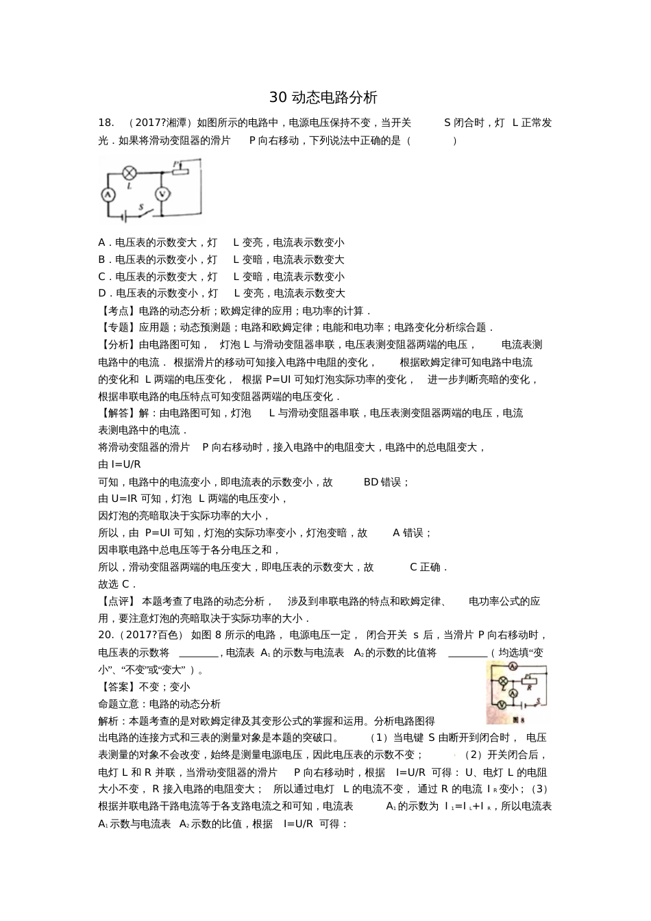 2017中考物理分类汇编30动态电路分析_第1页