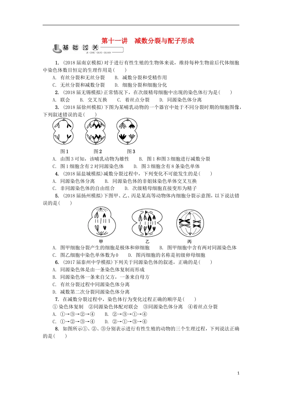 高中生物第十一讲减数分裂与配子形成练习苏教必修_第1页