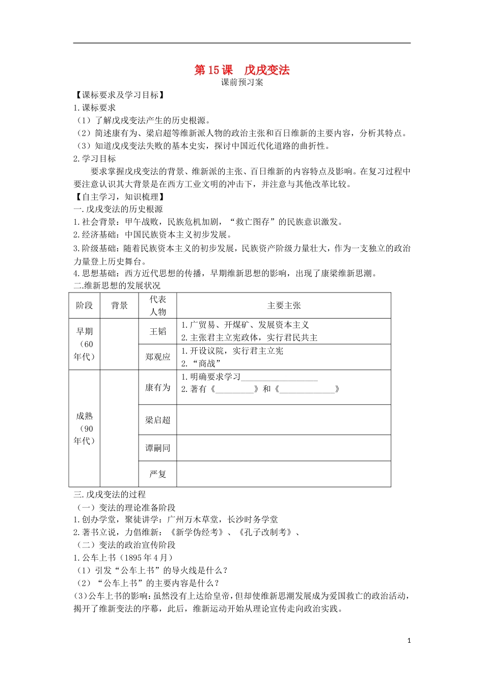 高中历史第四单元工业文明冲击下的改革第15课戊戌变法教学案岳麓版选修1_第1页