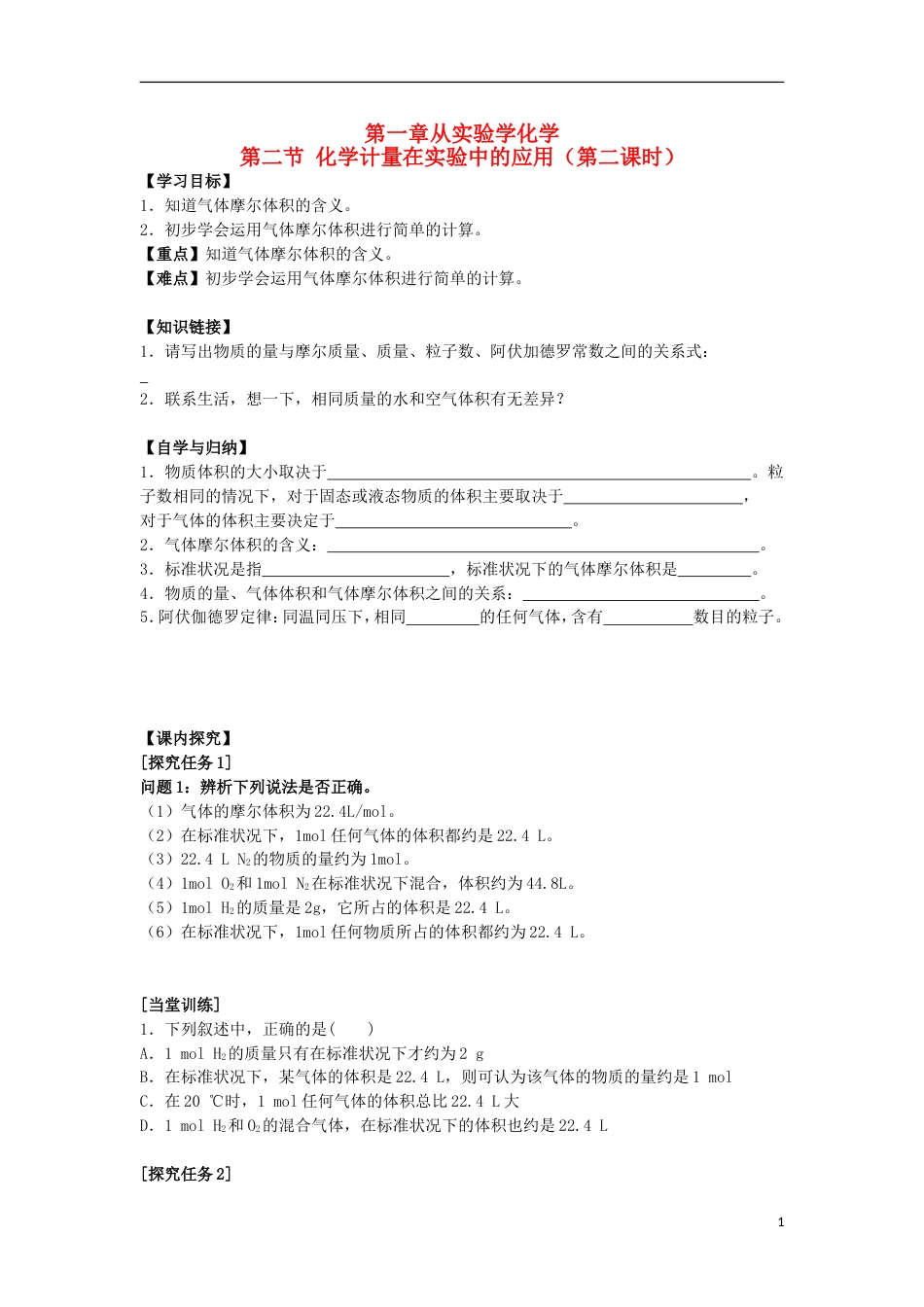 高中化学第一章从实验学化学第二节化学计量在实验中的应用时学案新人教必修_第1页