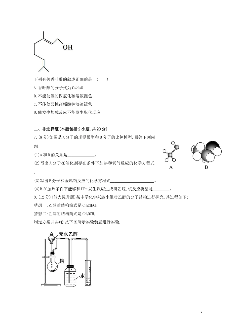 高中化学第三章有机化合物乙醇课时提升卷新人教必修_第2页