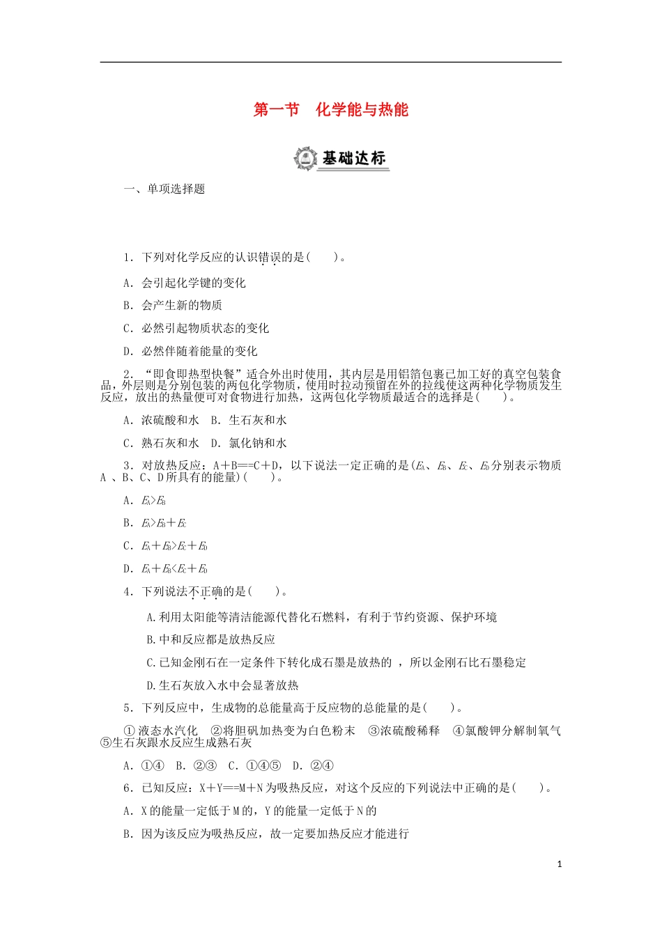 高中化学第二章化学反应与能量化学能与热能同步练习新人教必修_第1页