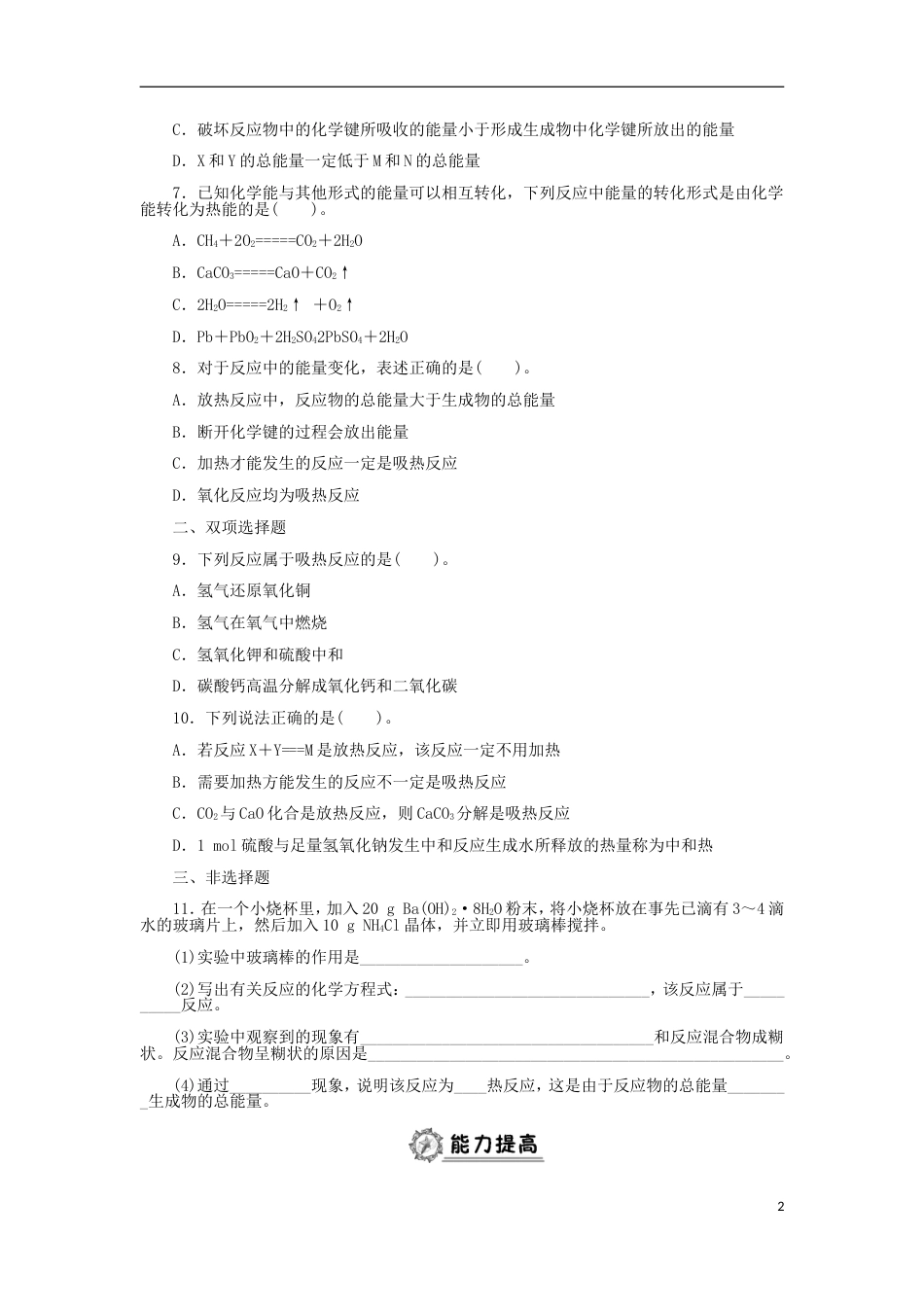 高中化学第二章化学反应与能量化学能与热能同步练习新人教必修_第2页