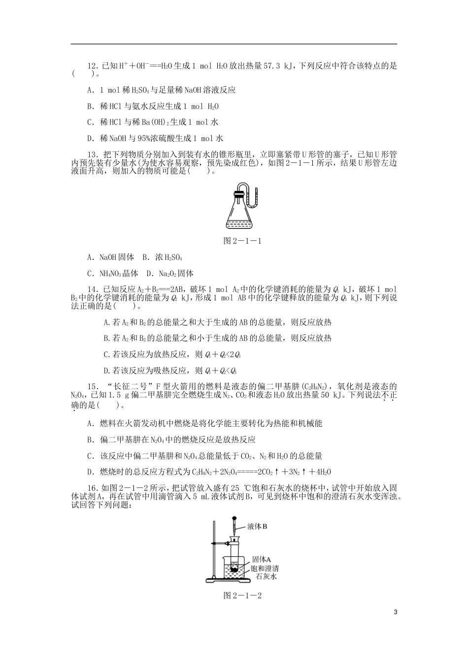 高中化学第二章化学反应与能量化学能与热能同步练习新人教必修_第3页