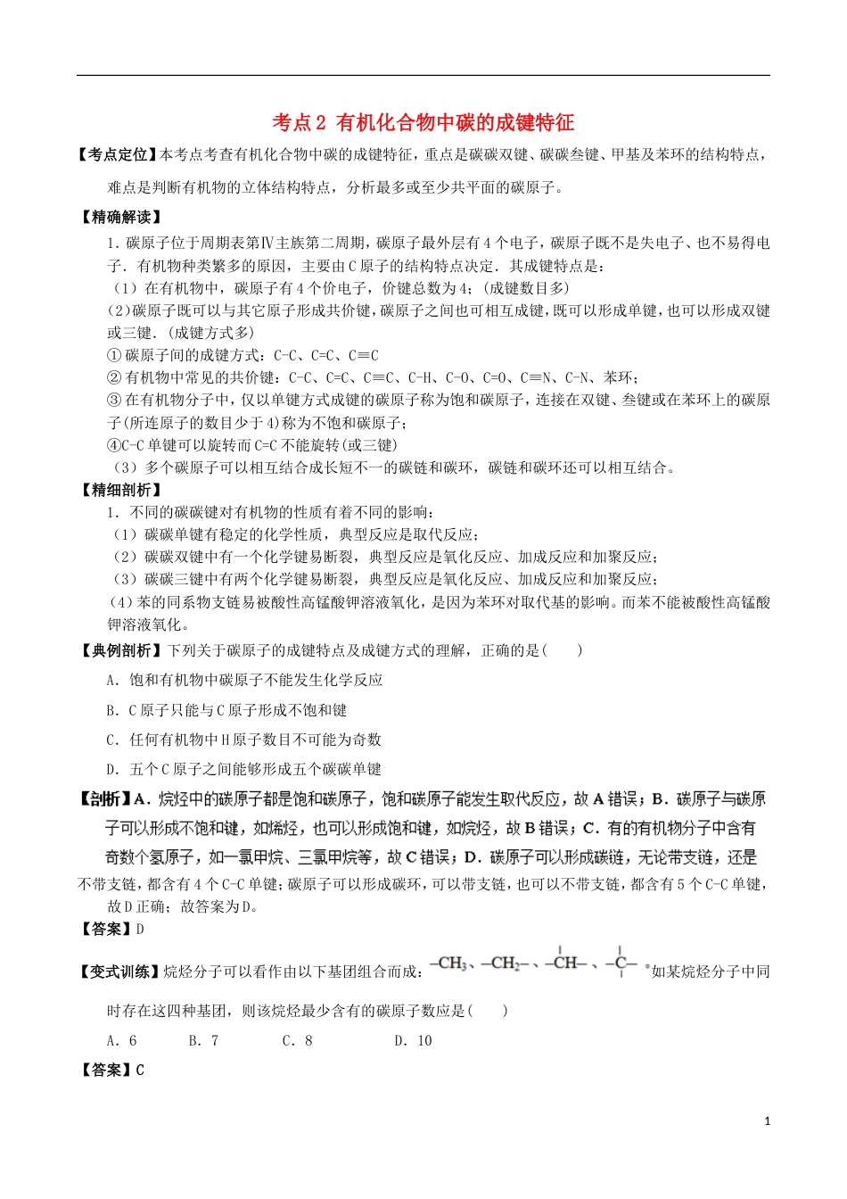 高中化学最易错考点系列考点有机化合物中碳的成键特征新人教选修_第1页