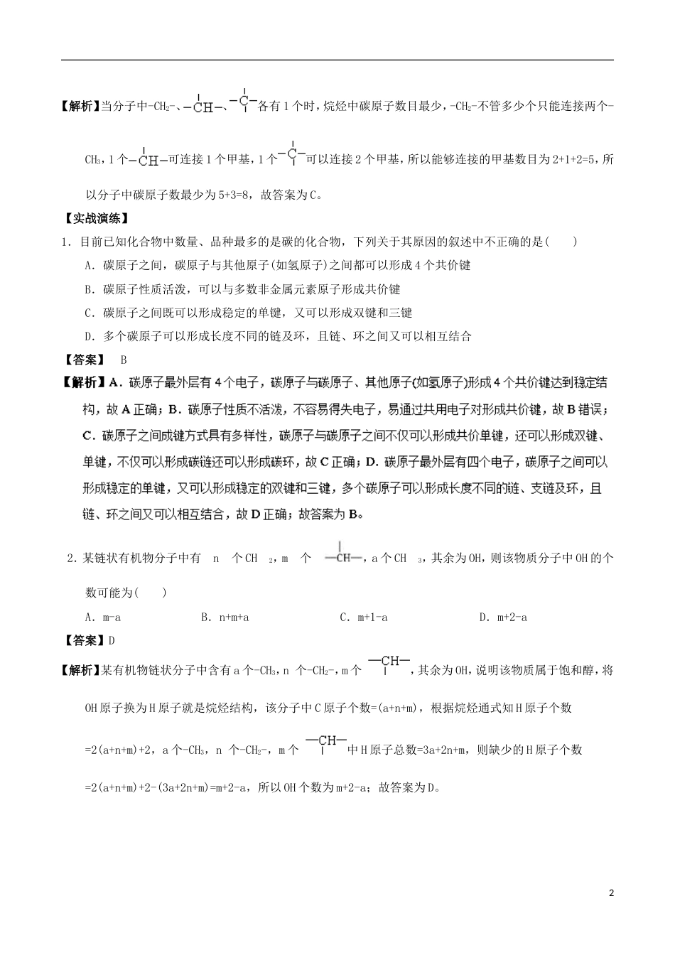 高中化学最易错考点系列考点有机化合物中碳的成键特征新人教选修_第2页