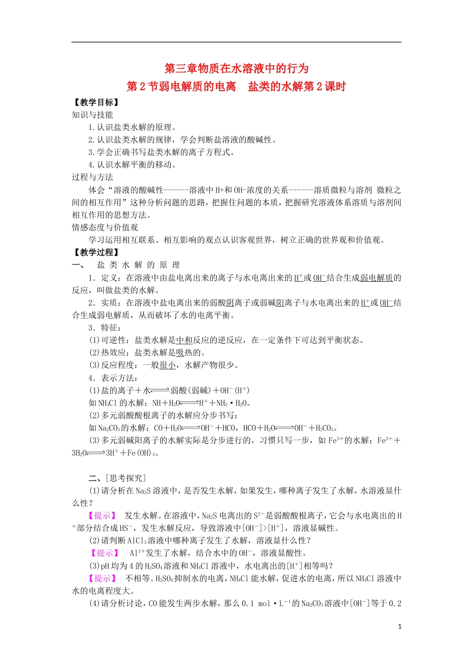 高中化学第三章物质在水溶液中的行为第为第弱电解质的电离盐类的水解时教学设计鲁科选修_第1页