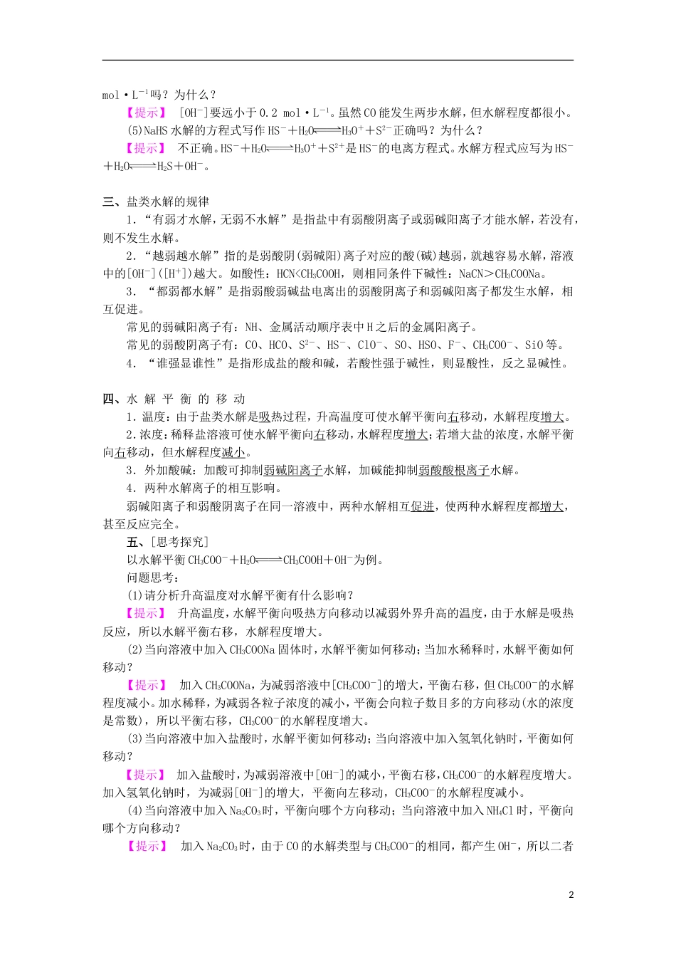 高中化学第三章物质在水溶液中的行为第为第弱电解质的电离盐类的水解时教学设计鲁科选修_第2页