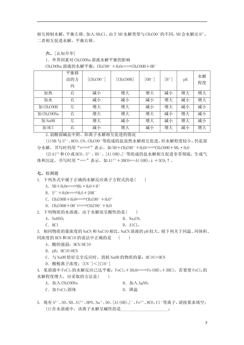 高中化学第三章物质在水溶液中的行为第为第弱电解质的电离盐类的水解时教学设计鲁科选修_第3页