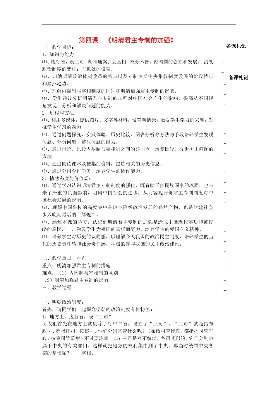 高中历史第一单元古代中国的政治制度第4课明清君主专制的加强教学案必修1_第1页