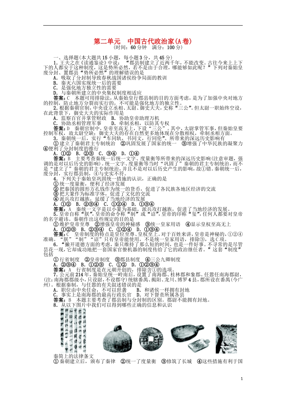 高中历史第二单元中国古代政治家A卷单元测试岳麓版选修4_第1页