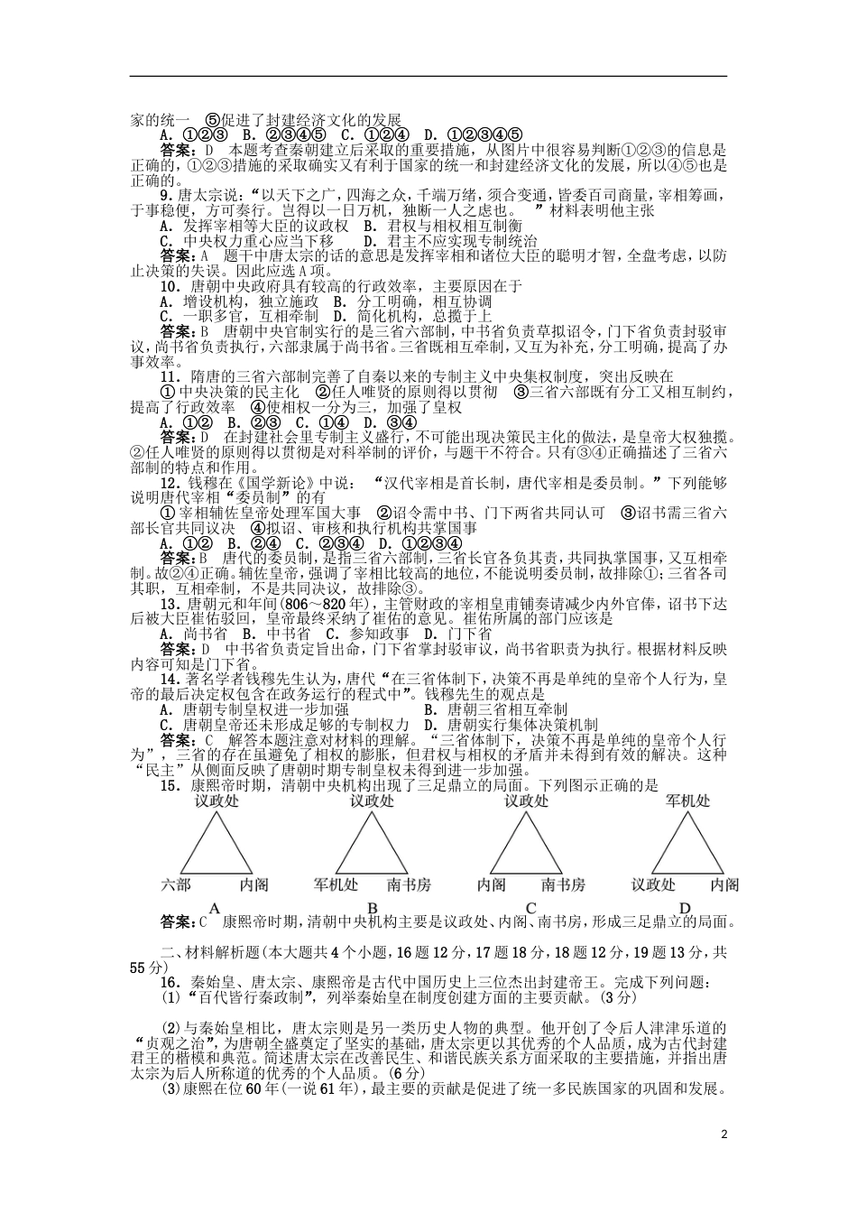 高中历史第二单元中国古代政治家A卷单元测试岳麓版选修4_第2页