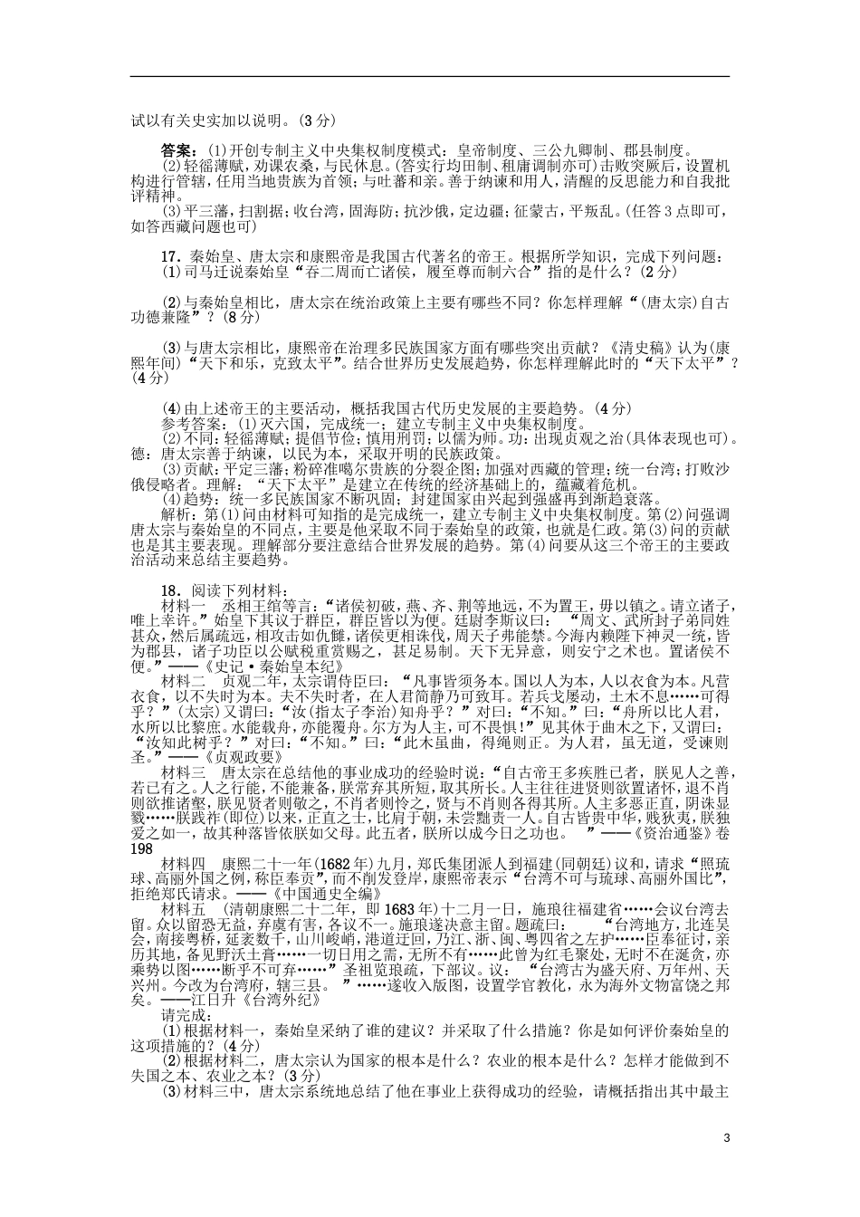 高中历史第二单元中国古代政治家A卷单元测试岳麓版选修4_第3页