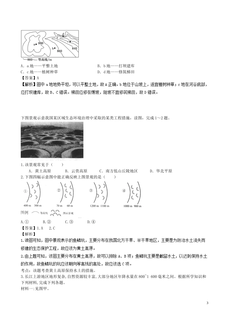 高中地理最易错考点系列考点水土流失的危害与治理措施新人教必修_第3页