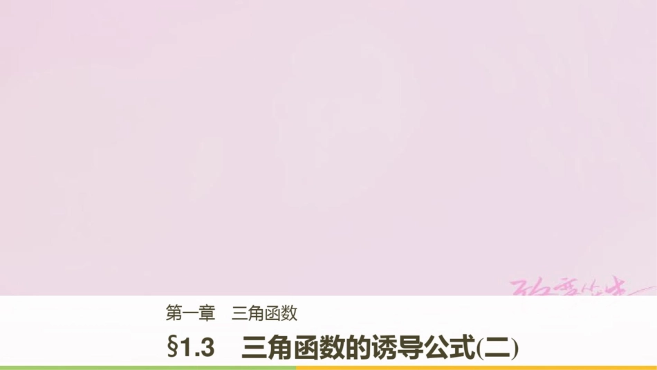 2018版高中数学第一章三角函数1.3三角函数的诱导公式(二)课件新人教A版必修4_第1页