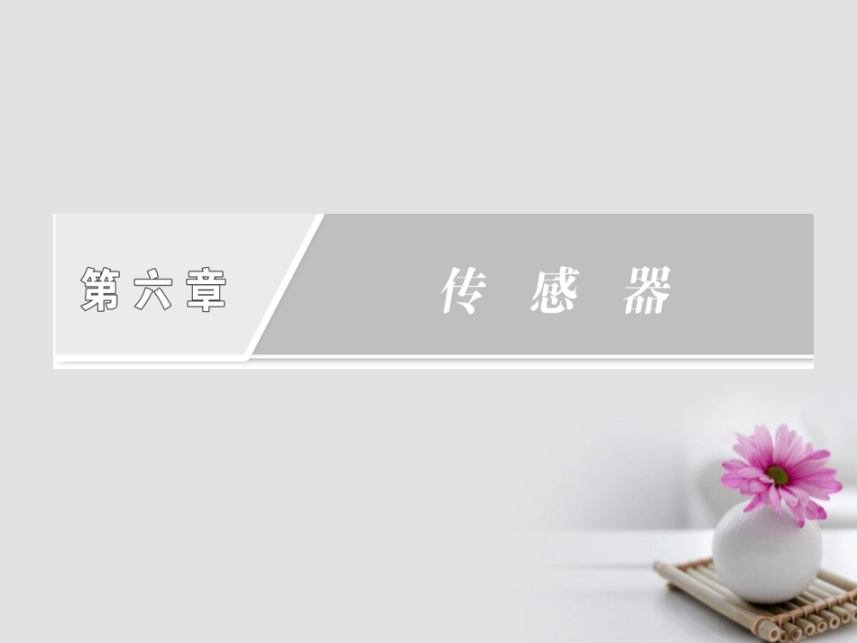 高中物理 6.1 传感器及其工作原理课件 新人教版选修_第1页