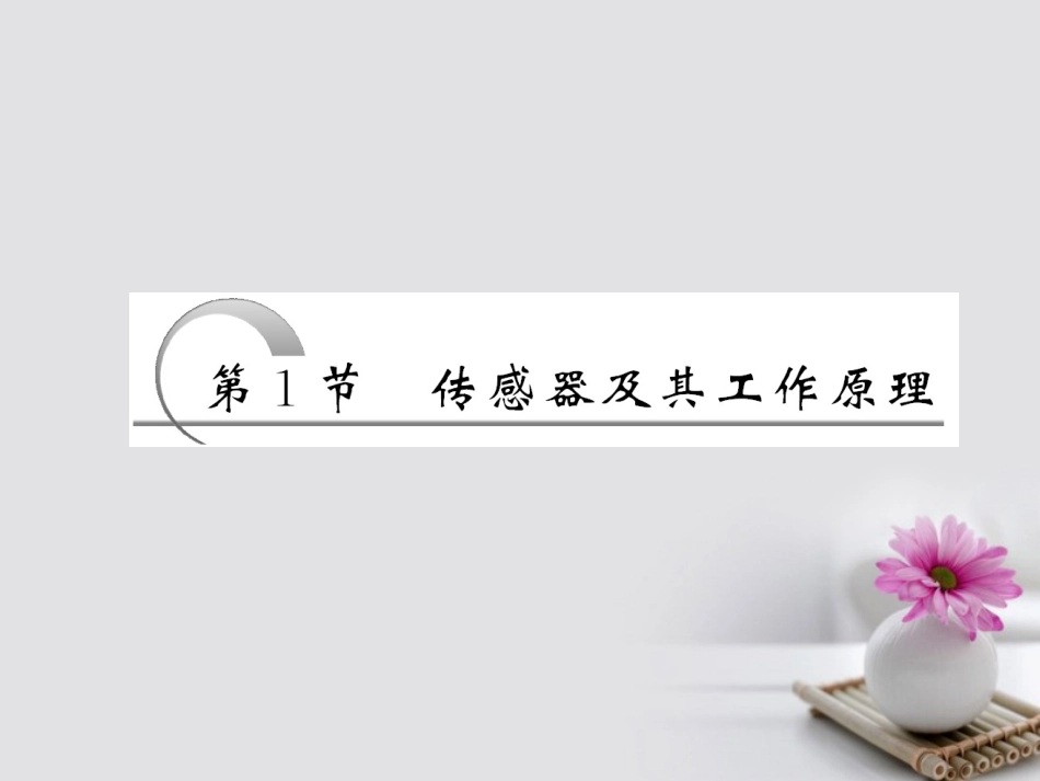 高中物理 6.1 传感器及其工作原理课件 新人教版选修_第2页
