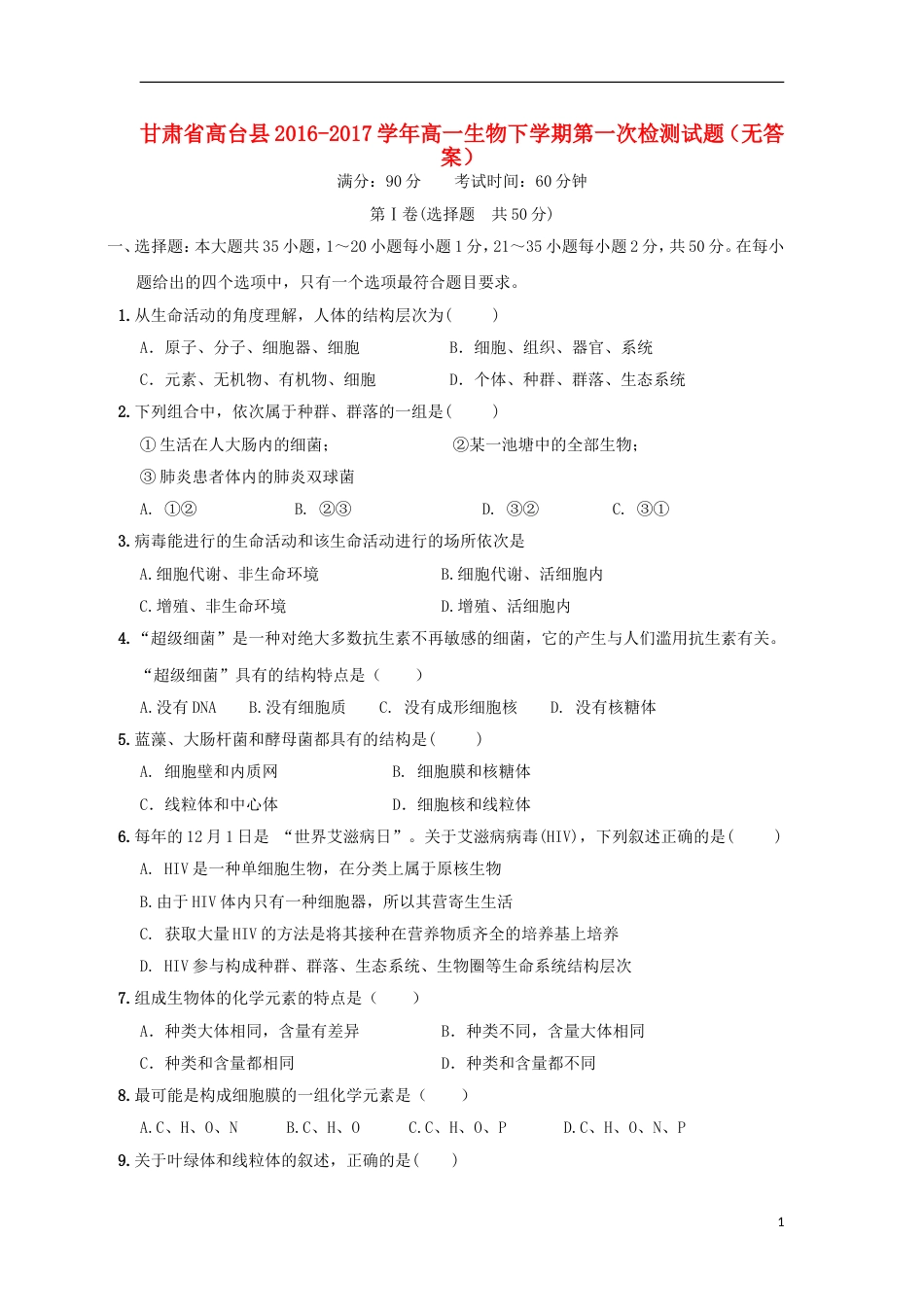 高台高一生物下学期第一次检测试题_第1页