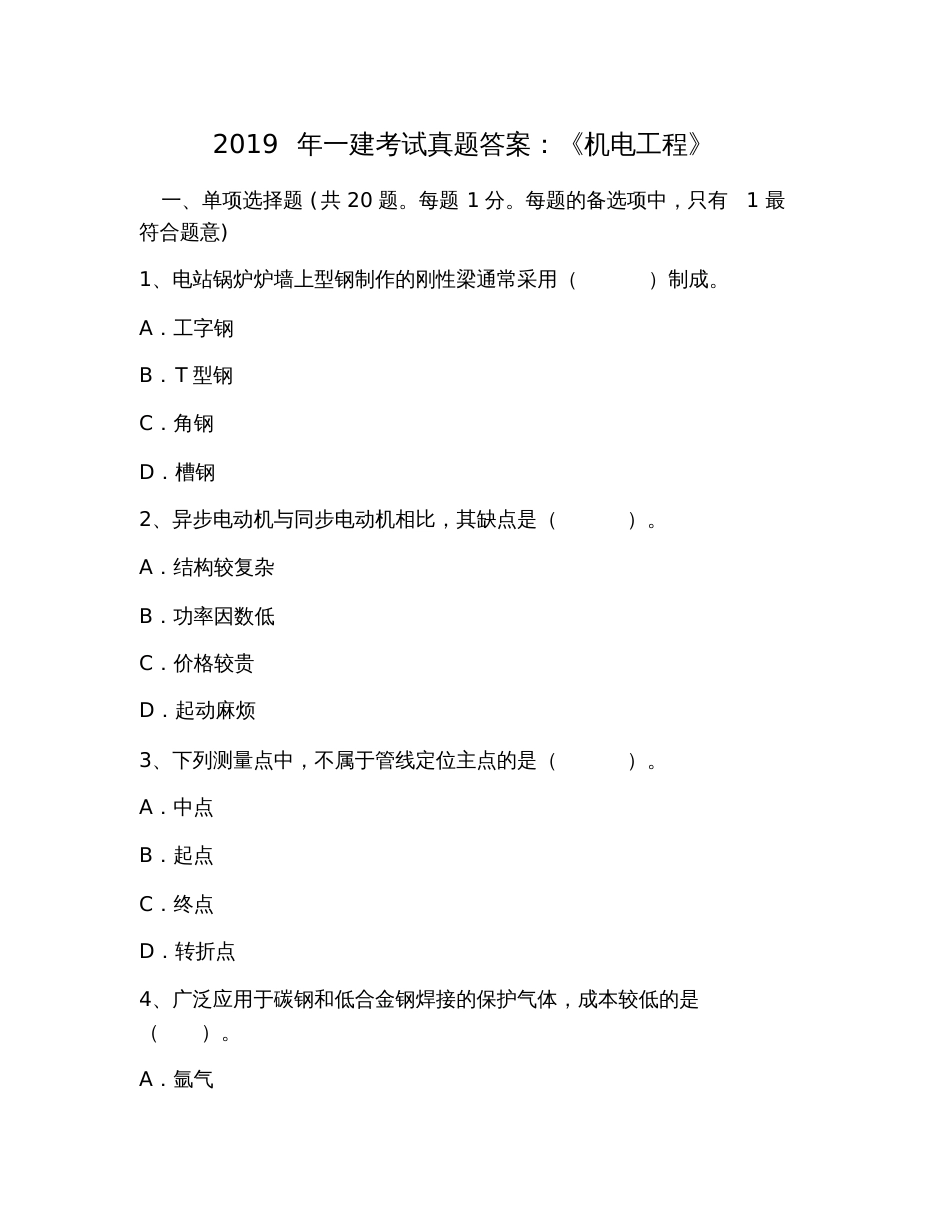 2019年一建考试真题答案：《机电工程》_第1页