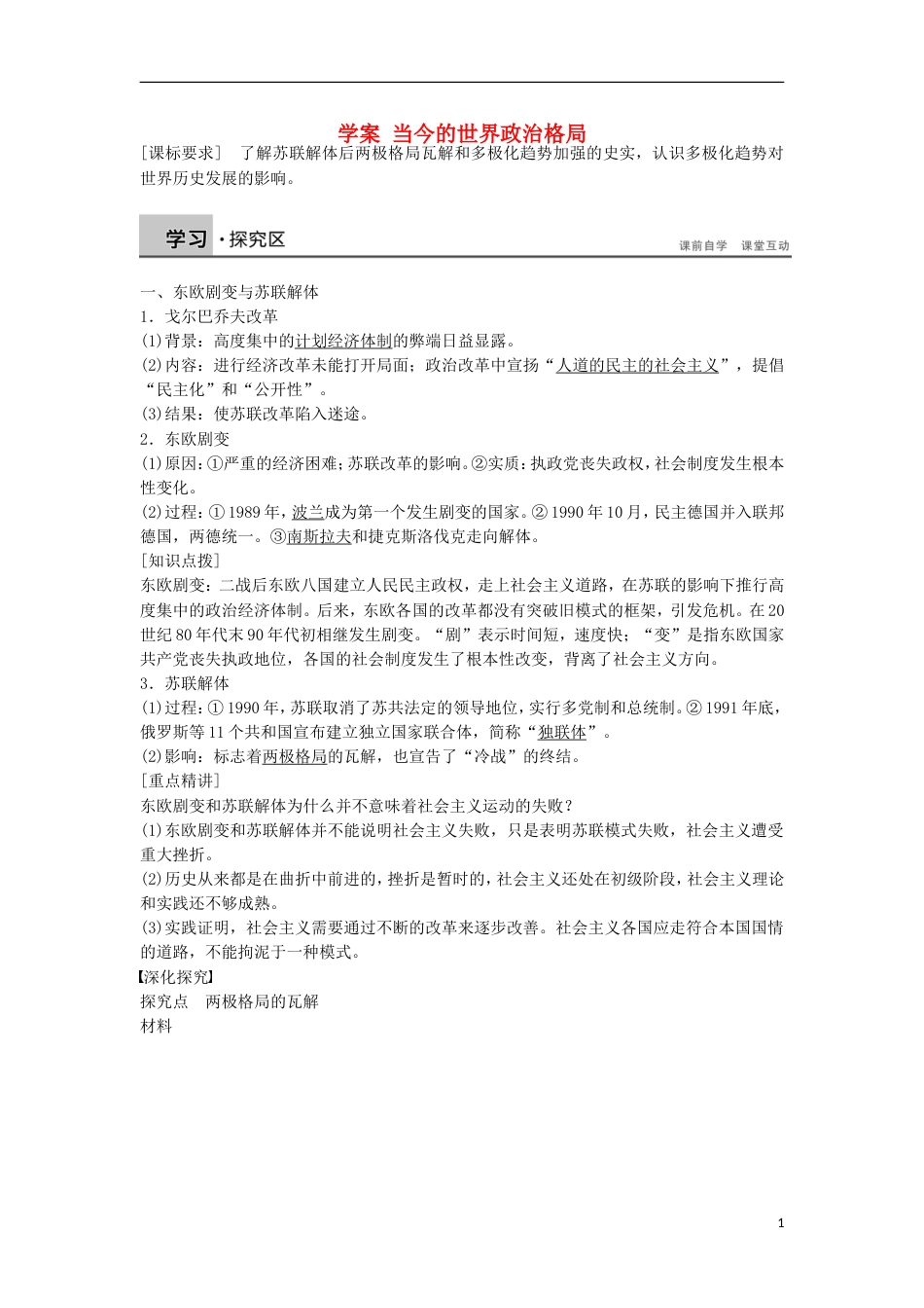 高中历史第八单元世界政治格局的多极化趋势第二十五课当今的世界政治格局学案北师大版必修1_第1页